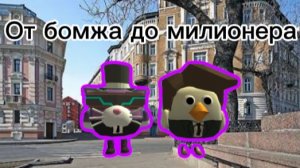 От бомжа до милионера 3 серия