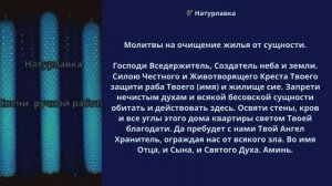 34. Молитвы на очищение жилья от сущности.