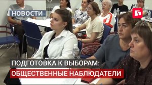 Более тысячи наблюдателей обеспечат честные выборы в крае.07/08/2026