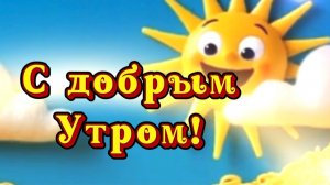 Доброе утро! Пожелания доброго утра, музыкальная открытка