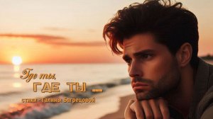 Где ты, где ты .... - стихи Галины Багрецовой