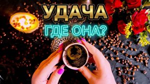 ☕️ ЧАШЕЧКА ПОДСКАЗОК ДЛЯ ВАС ❗️ ЧТО ПРИНЕСЕТ УДАЧУ ПРЯМО СЕЙЧАС ❓💯☕️