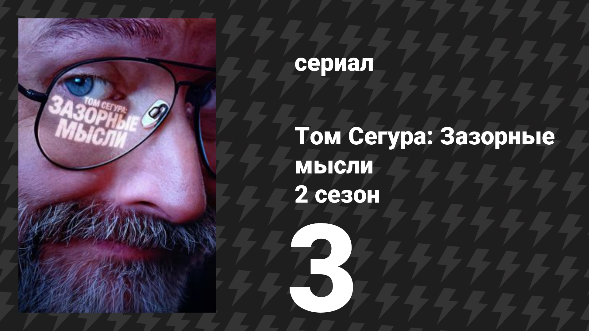Том Сегура: Зазорные мысли 2 сезон 3 серия «Плохие новости» (сериал, 2026)