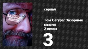 Том Сегура: Зазорные мысли 2 сезон 3 серия «Плохие новости» (сериал, 2026)