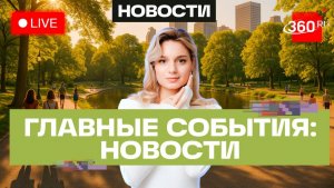 Задержания в Москва-Сити. Штраф за борщевик от ИИ. Трамп запретил родильный туризм. Трансляция