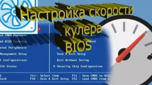 Как регулировать скорость вентилятора компьютера через биос