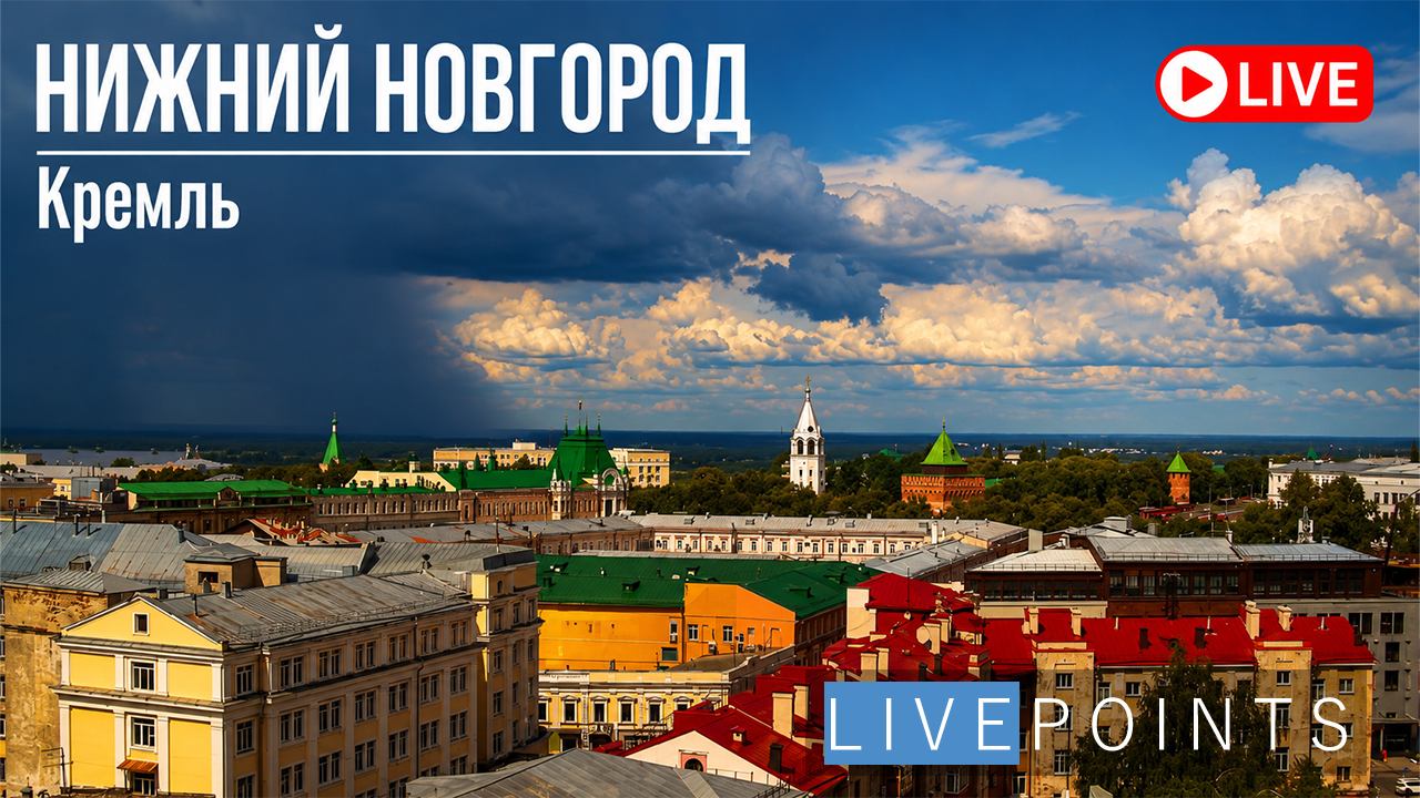 Веб-камера Нижний Новгород, Нижегородский Кремль
