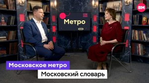 Метро // Московский словарь