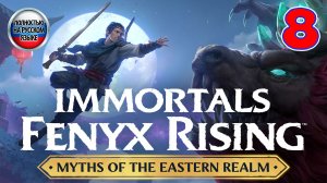 Immortals Fenyx Rising - Myths of the Eastern Realm - Серия 8 - Полностью на русском языке