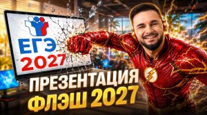 Презентация годового курса ФЛЭШ 2026/2027 | Артём Флэш | 100балльный репетитор