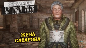 ЖЕНА САХАРОВА ➤ Сталкер NS OGSR #126