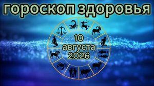 Гороскоп здоровья на 10 августа 2026 года