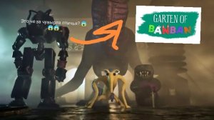 Смотрим трейлер Garten of Banban Last Ticket to the Abbys прямо в прямом эфире! ЭТО ЖЕСТЬ 😱😱😱😱😱