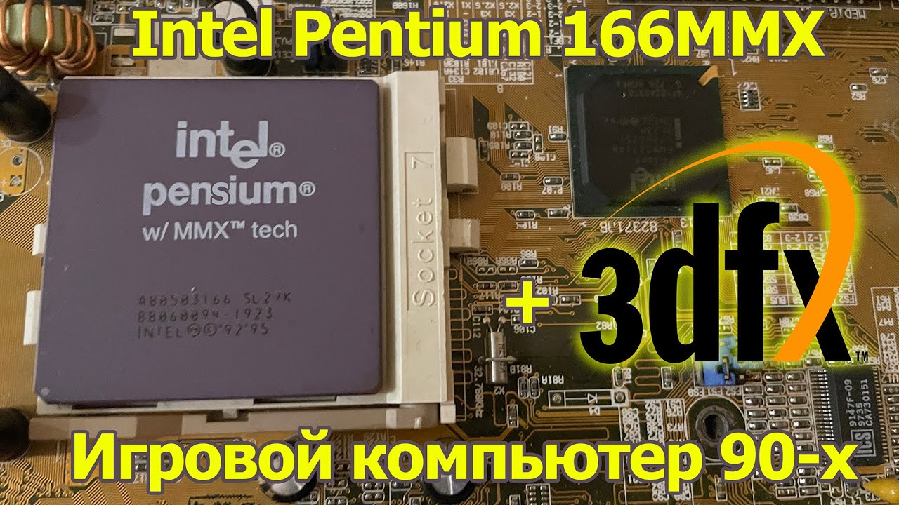 Игровой ПК 90-х: Pentium 166mmx + 3dfx Voodoo