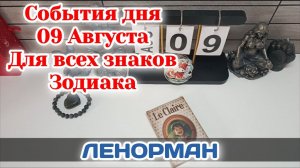 События дня 09.08.26 Для всех знаков Зодиака/Таро Прогноз/ЛЕНОРМАН