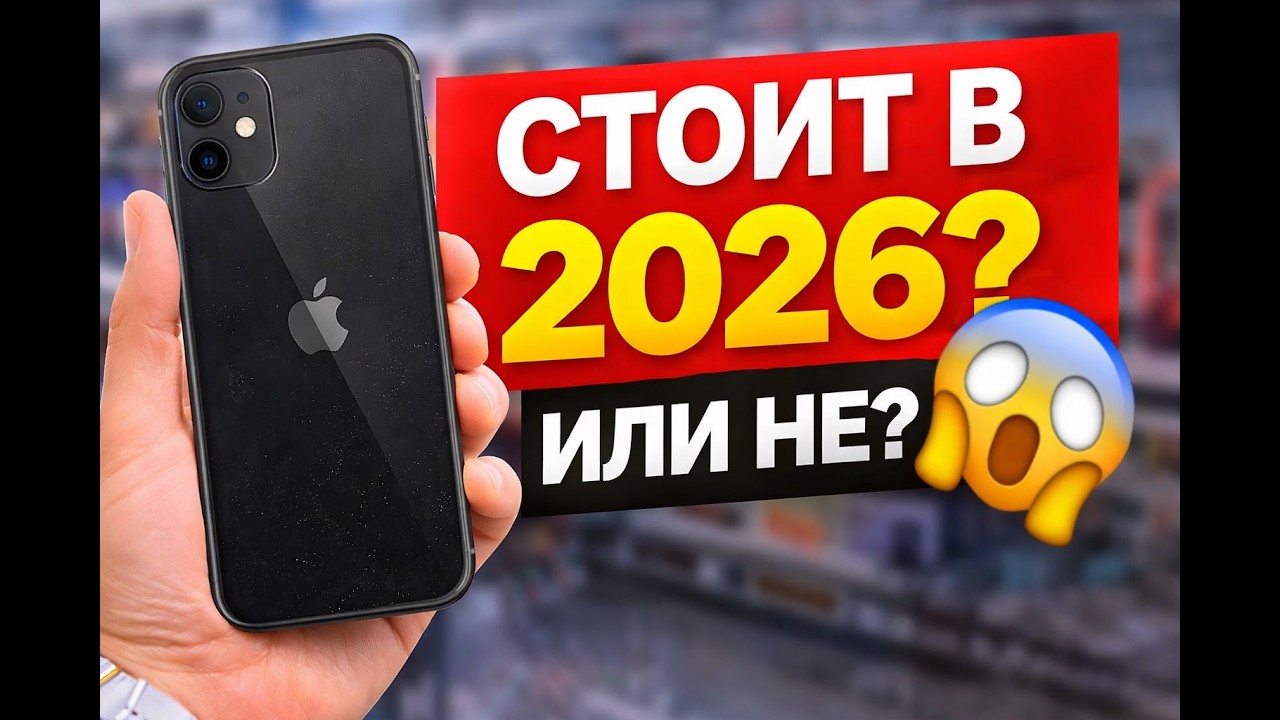 Phone 11 в 2026 — ещё стоит брать?