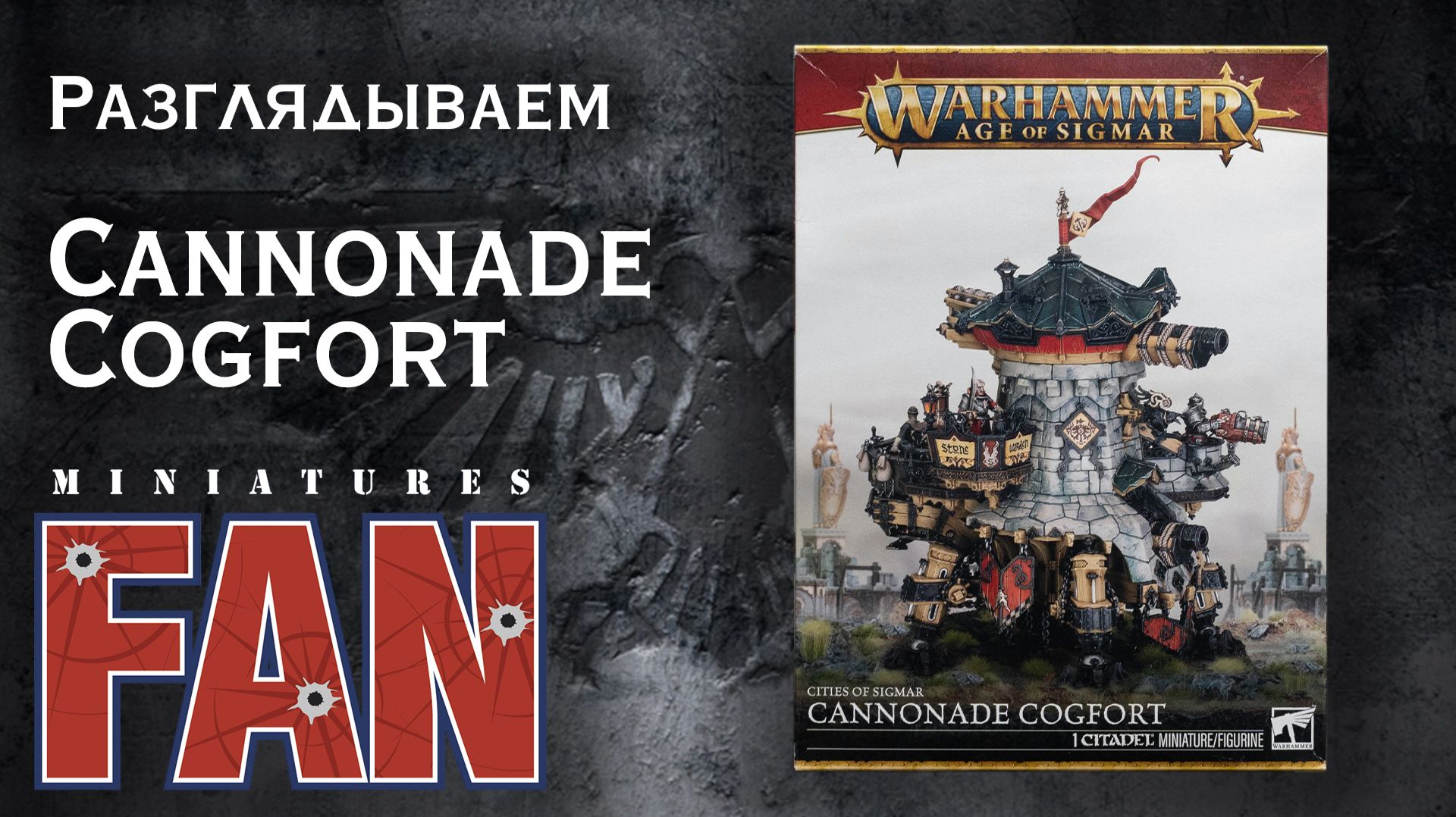 Обзор миниатюры Cannonade Cogfort (Warhammer Age Of Sigmar) #MiniaturesFAN