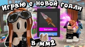 Играю с новой годли в мм2?! *Woow* #игры #мм2 #mm2 #roblox #реки #роблокс