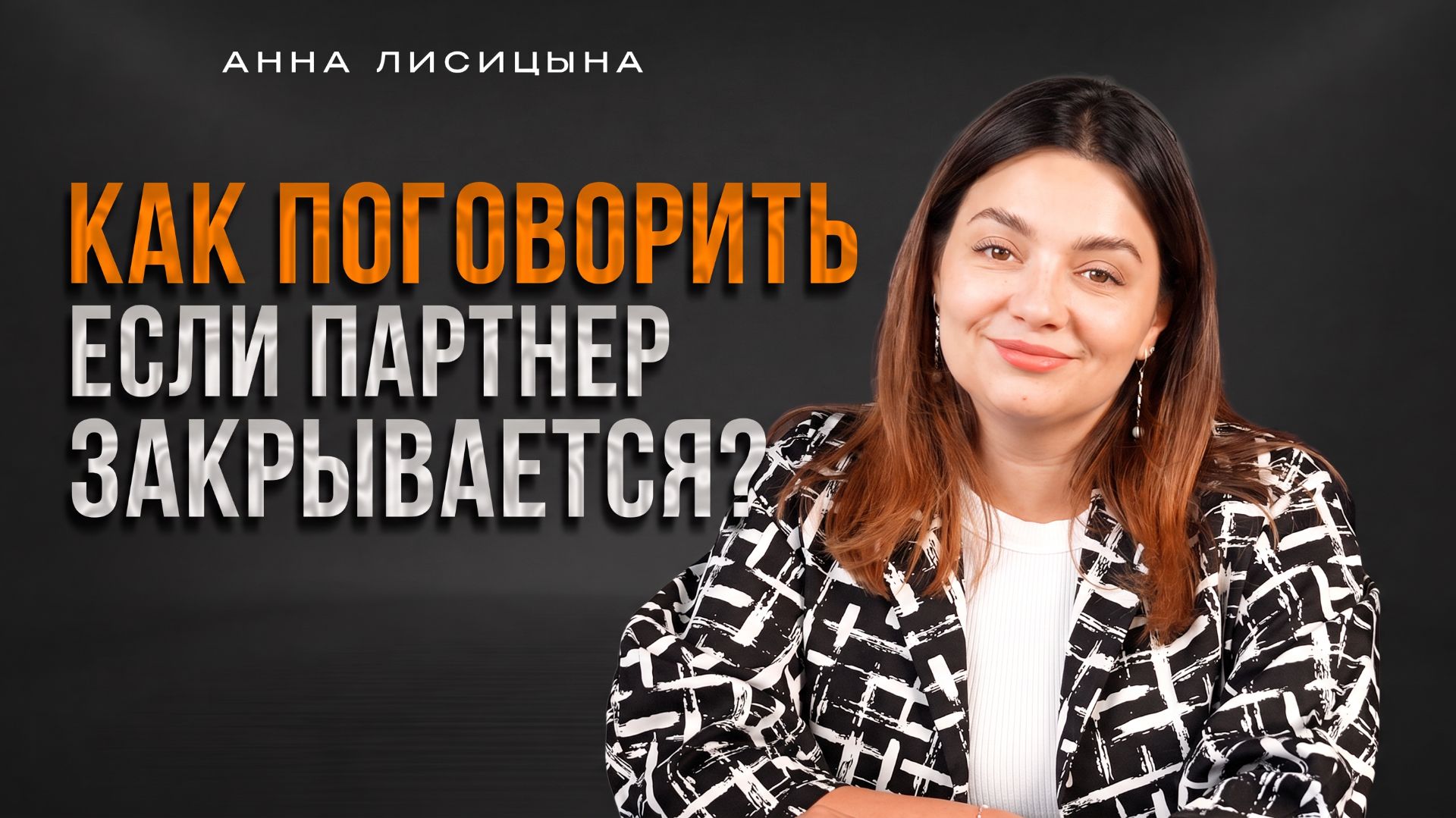 Как поговорить, если партнёр закрывается?