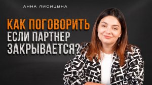 Как поговорить, если партнёр закрывается?