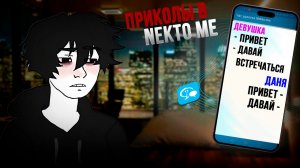 ПРИКОЛЫ В ГОЛОСОВОЙ ЧАТ РУЛЕТКЕ NEKTO ME. *Ко мне подкатывают девочки*