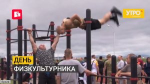 День физкультурника. Утро с Губернией. 07/08/2026. GuberniaTV