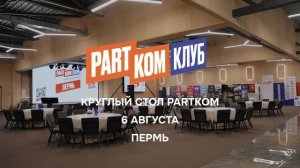 ПартКом Клуб Пермь