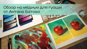 Обзор медиума для гуаши от Антона Батова
