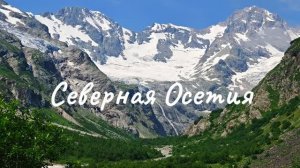 Три дня в Осетии: горы, которые нас перезагрузили
