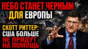 Скотт Риттер: США больше не придут на помощь? Что ждёт Европу дальше