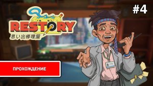 ReStory: Chill Electronics Repairs ➤ ПРОХОЖДЕНИЕ БЕЗ КОММЕНТАРИЕВ #4