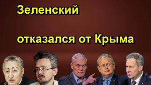Зеленский отказался от Крыма