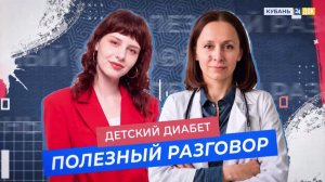 Диабет у детей. ПОЛЕЗНЫЙ РАЗГОВОР