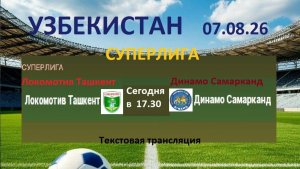 Футбол. Узбекистан. ЛОКОМОТИВ Ташкент - ДИНАМО Самарканд. 16.тур. Текстовая трапнсляция.