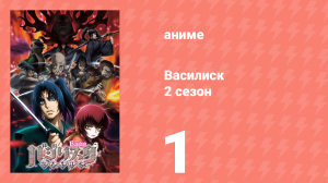 Василиск 2 сезон 1 серия «Цветение вишни закончилось» (аниме, 2005-2018)