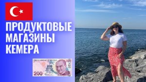 ПРОДУКТОВЫЕ МАГАЗИНЫ КЕМЕРА - ЧТО ПРОДАЮТ И СКОЛЬКО СТОИТ