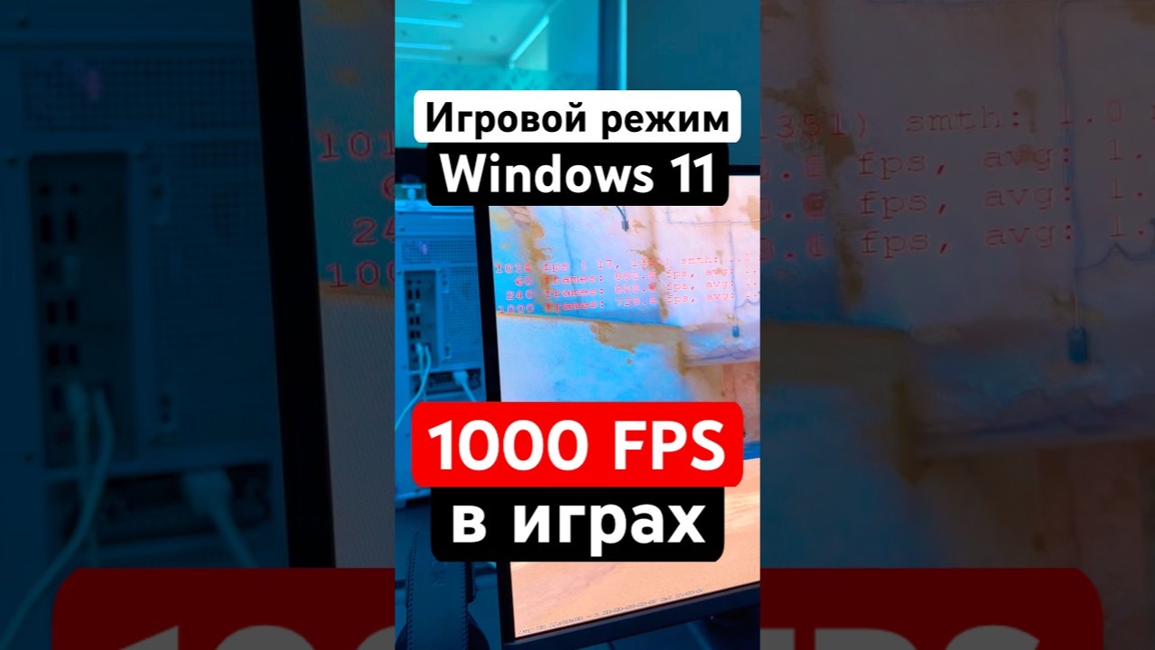Тест игрового режима Windows 11