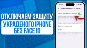Как отключить защиту украденого iPhone? Без FACE ID!