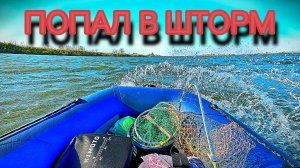 ПОПАЛ в ШТОРМ на ПВХ ЛОДКЕ!!!РЫБАЛКА ЛЕТОМ на РЕКЕ!!!