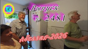 #Абхазия2026🌴 07.08.26г.🔥 Выпуск № 2481❗вчера +32°🌡ночью +23°🌡