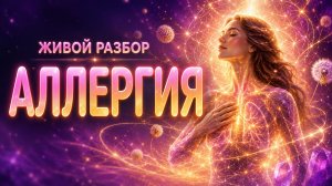 Аллергия