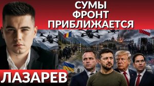 ЛАЗАРЕВ Александр. 🚨Удар ДРОНОВ- Сумы. Депортация украинцев из Польши и Румынии.Прикрытие «Банд