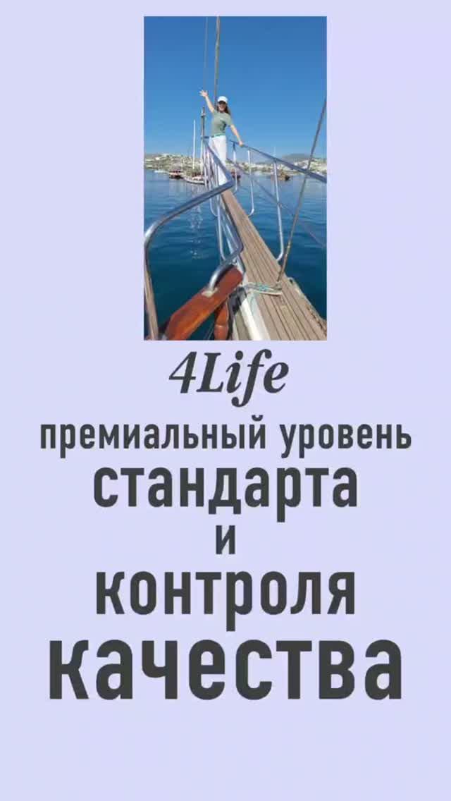 Культура качества компании 4Life