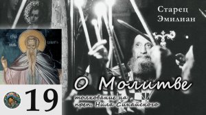 Старец Эмилиан - О Молитве 19