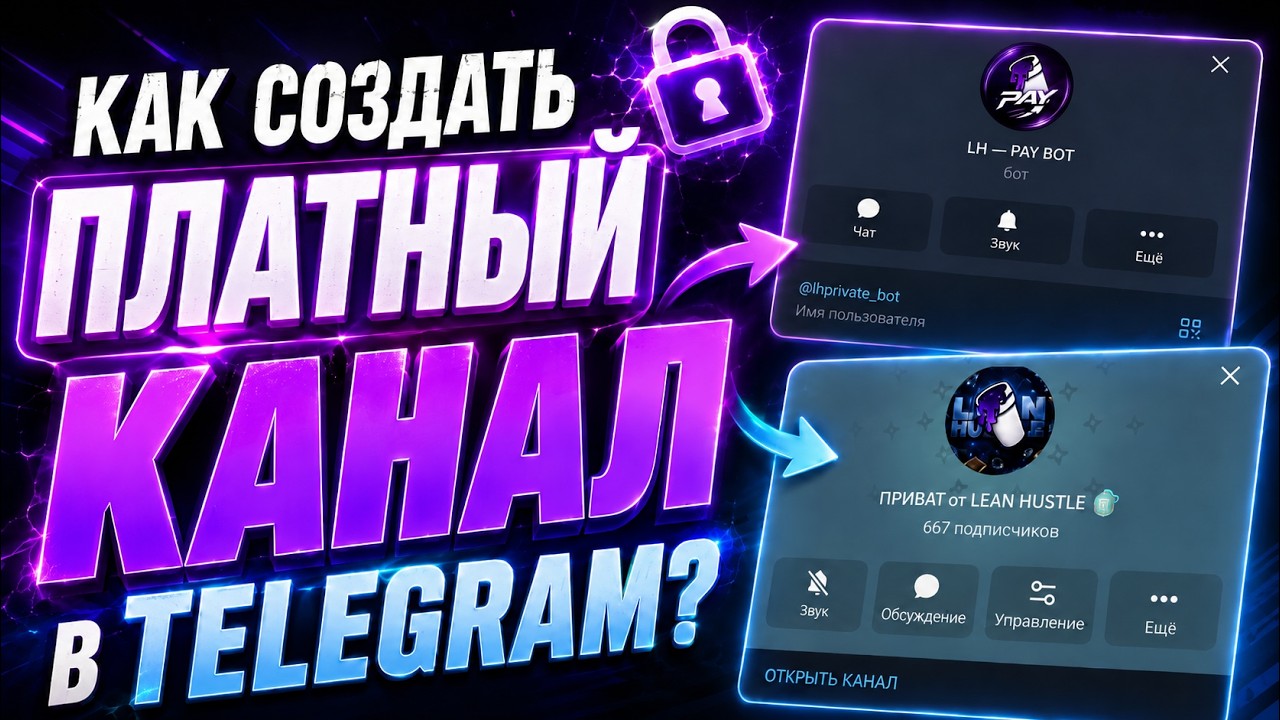 КАК СОЗДАТЬ ПЛАТНЫЙ КАНАЛ в TELEGRAM?