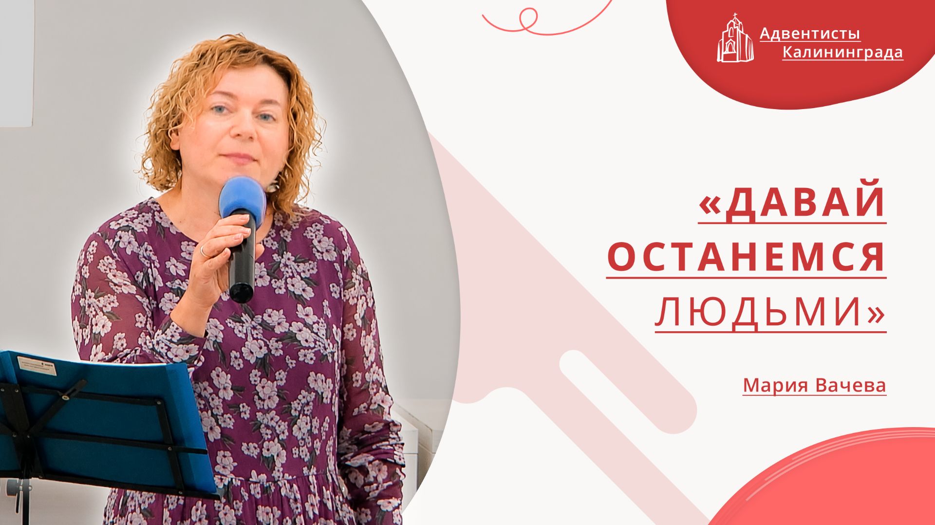 «Давай останемся людьми» — Мария Вачева | Христианское пение | Прославление