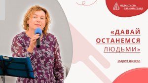 «Давай останемся людьми» — Мария Вачева | Христианское пение | Прославление