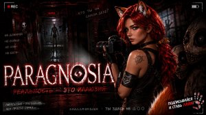 РЕАЛЬНОСТЬ - ЭТО ИЛЛЮЗИЯ PARAGNOSIA | #paragnosia #melodia_fox
