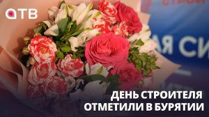День строителя отметили в Бурятии. Какие награды получили заслуженные работники отрасли?
