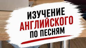 Изучение английского языка по песням